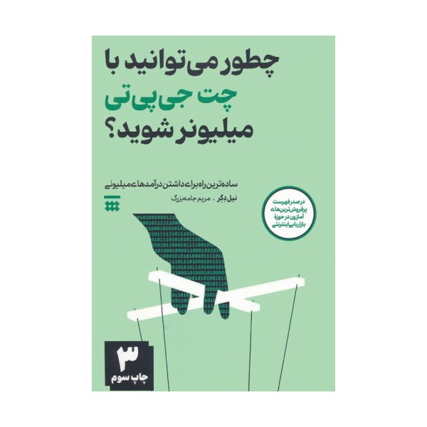چطور می توانید با چت جی پی تی میلیونر شوید؟ (ساده ترین راه برای داشتن درآمدهای میلیونی)