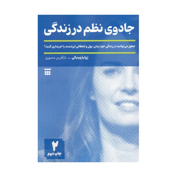 جادوی نظم در زندگی