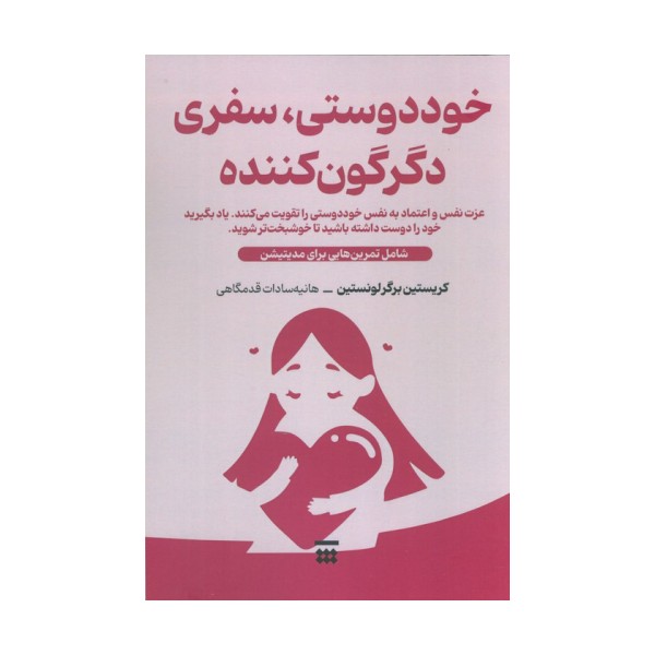خود دوستی،سفری دگرگون کننده