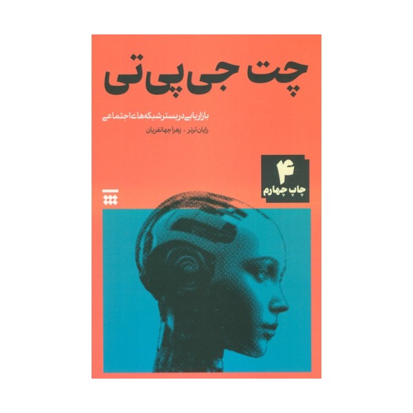 چت جی پی تی (بازاریابی در بستر شبکه های اجتماعی)