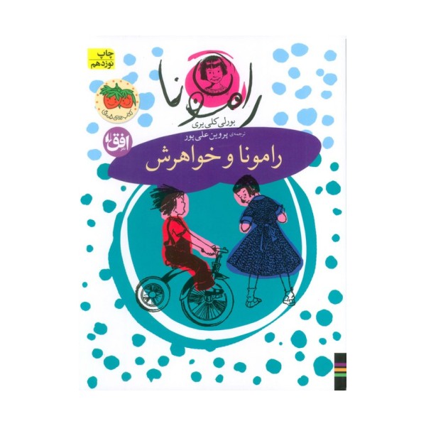 رامونا 1 (رامونا و خواهرش)