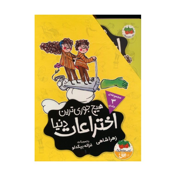مجموعه هیچ جوری ترین اختراعات دنیا (3جلدی،باقاب)
