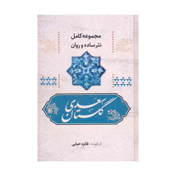 گلستان سعدی (مجموعه کامل نثر ساده و روان)