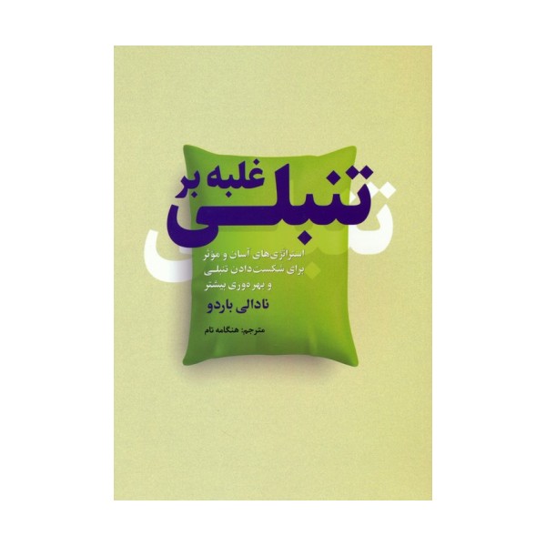 غلبه بر تنبلی (استراتژی های آسان و موثر برای شکست دادن تنبلی و بهره وری بیشتر)