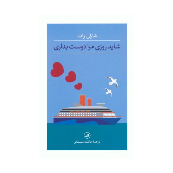 شاید روزی مرا دوست بداری
