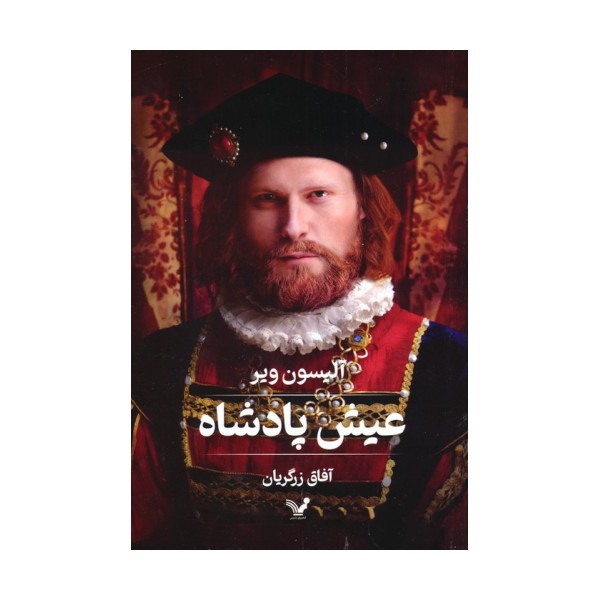 عیش پادشاه