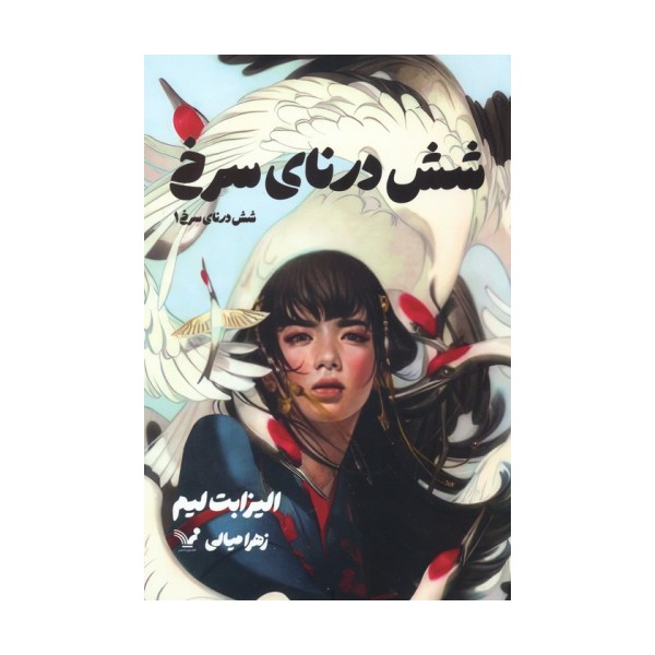 شش درنای سرخ 1