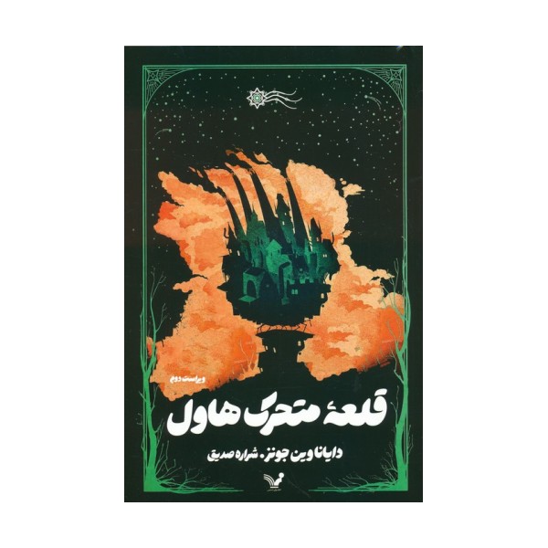 قلعه متحرک هاول