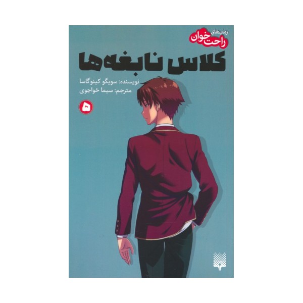 رمان های راحت خوان 5 (کلاس نابغه ها)