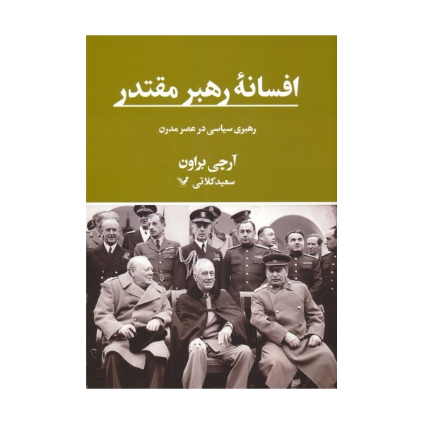 افسانه رهبر مقتدر (رهبری سیاسی در عصر مدرن)