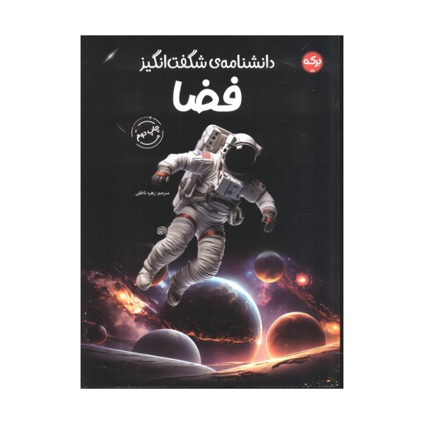 دانشنامه ی شگفت انگیز فضا