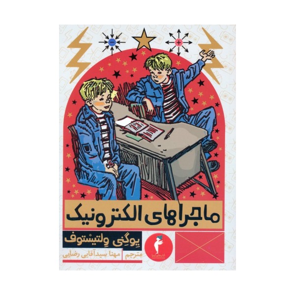 ماجراهای الکترونیک