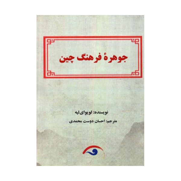 جوهره فرهنگ چین