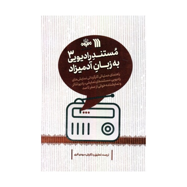 مستند رادیویی به زبان آدمیزاد 3