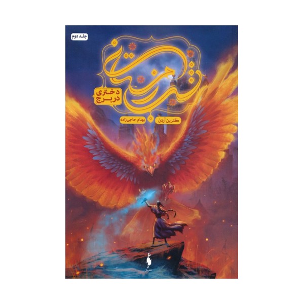 شب زمستانی 2 (دختری در برج)