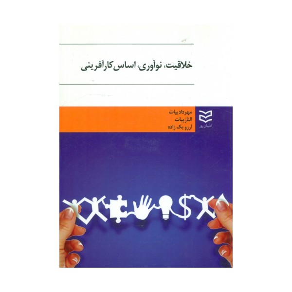 خلاقیت،نوآوری،اساس کارآفرینی