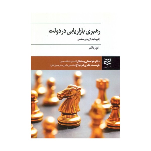 رهبری بازاریابی در دولت (با رویکرد بازاریابی سیاسی)