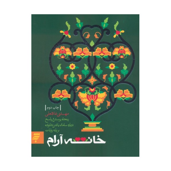 خانه آرام (پنجاه پرسش و پاسخ درباره سامان یافتن خانواده بر پایه روایات)