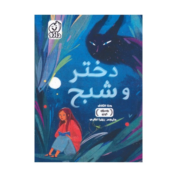 دختر و شبح