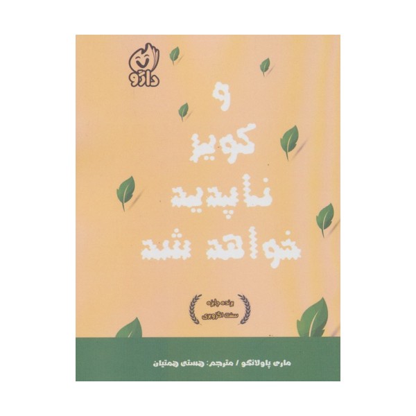 و کویر ناپدید خواهد شد