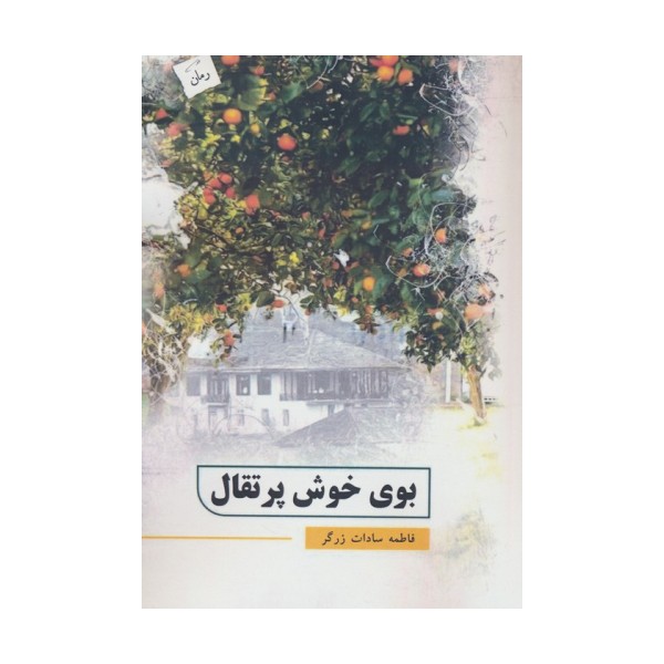 بوی خوش پرتقال