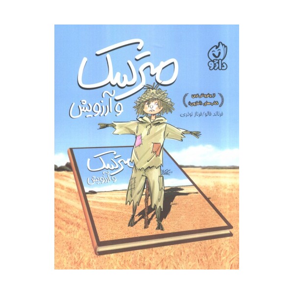مترسک و آرزویش