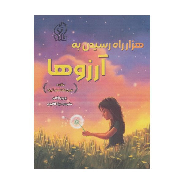 هزار راه رسیدن به آرزوها