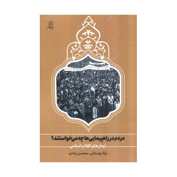 مردم در راهپیمایی ها چه می خواستند؟ (آرمان های انقلاب اسلامی)