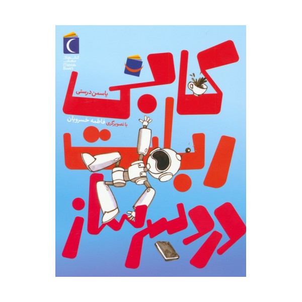 کابی،ربات دردسر ساز
