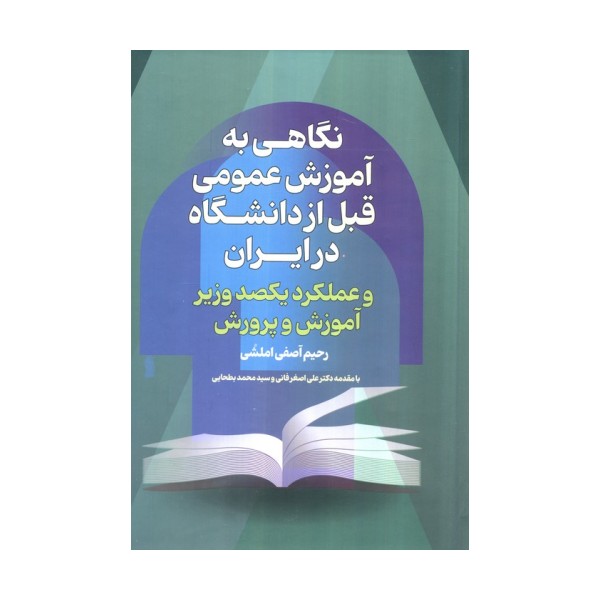 نگاهی به آموزش عمومی قبل از دانشگاه درایران و عملکرد یکصد وزیر آموزش پرورش