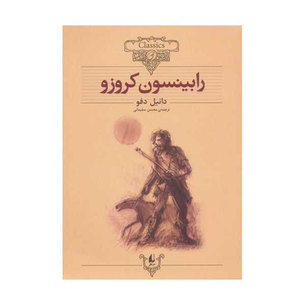 رابینسون کروزو (کلکسیون کلاسیک 5)