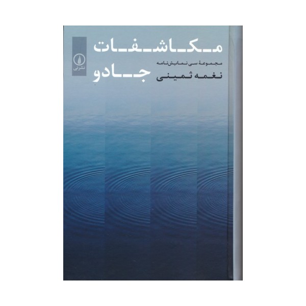 مکاشفات جادو (مجموعه سی نمایش نامه)