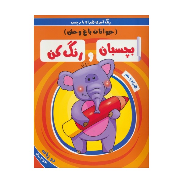 بچسبان و رنگ کن:حیوانات باغ وحش (رنگ آمیزی همراه با برچسب)،(2زبانه)