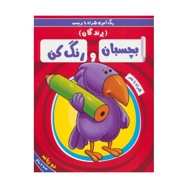 بچسبان و رنگ کن:پرندگان (رنگ آمیزی همراه با برچسب)،(2زبانه)