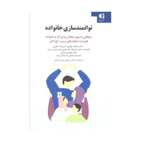 توانمندسازی خانواده (رهیافتی به سوی متعادل سازی کار و خانواده همراه با راهکار های تربیت کودکان)