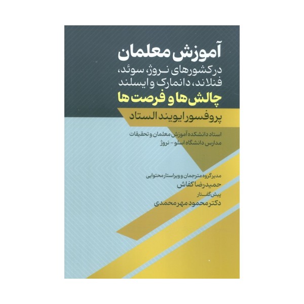 آموزش معلمان (در کشورهای نروژ،سوئد،فنلاند،دانمارک و ایسلند:چالش ها و فرصت ها)