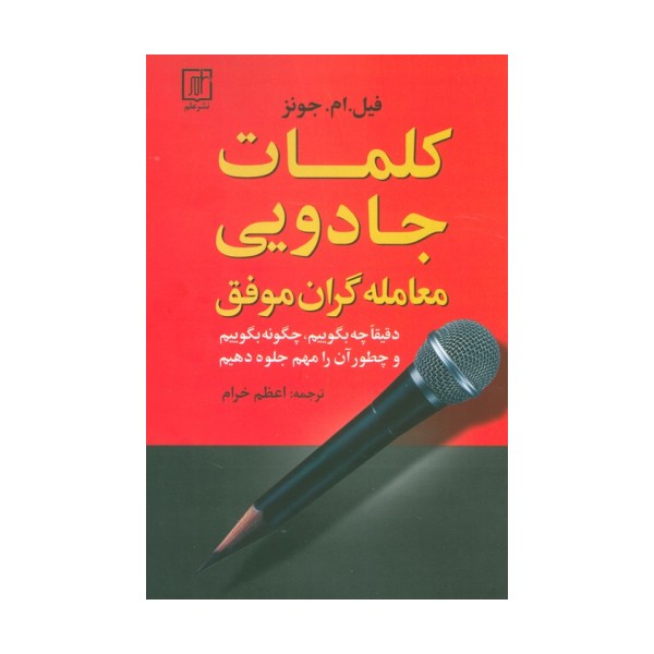 کلمات جادویی معامله گران موفق (دقیقا چه بگوییم،چگونه بگوییم و چطور آن را مهم جلوه دهیم)