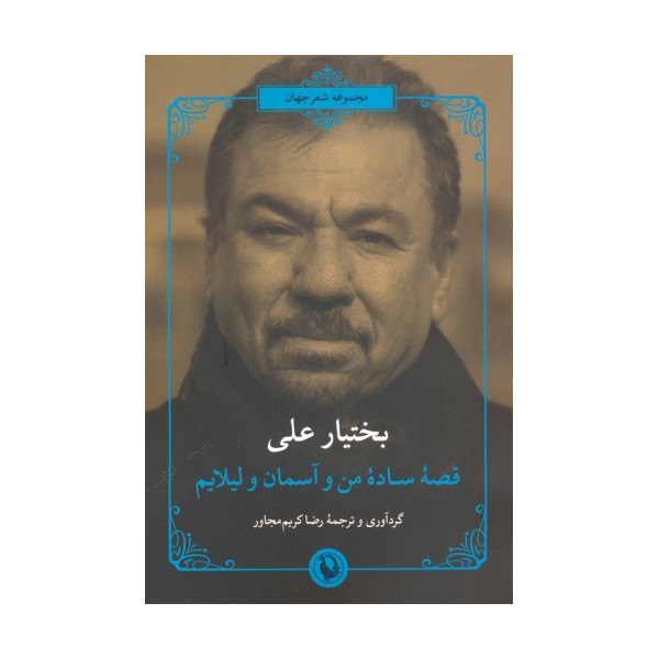 قصه ساده من و آسمان و لیلایم