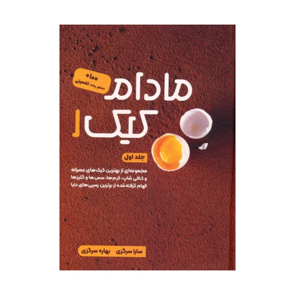 مادام کیک 1