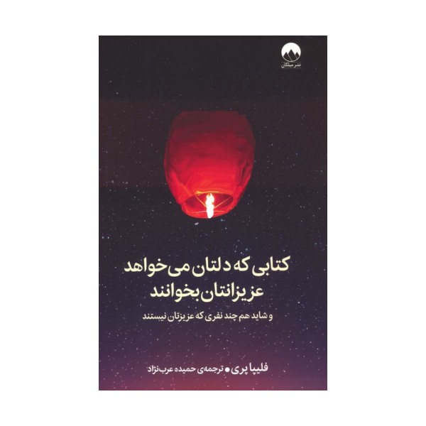کتابی که دلتان می خواهد عزیزانتان بخوانند (و شاید هم چند نفری که عزیزتان نیستند)
