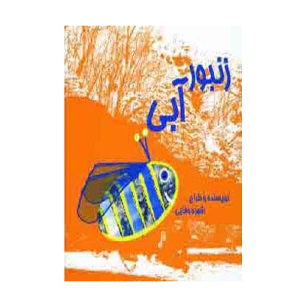 زنبور آبی