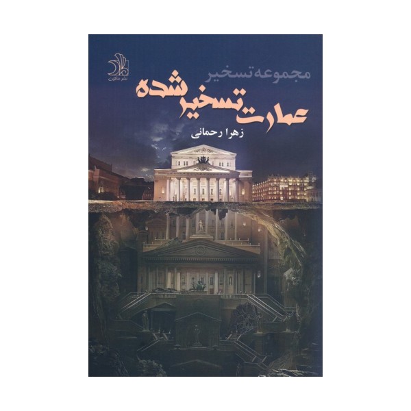 عمارت تسخیر شده