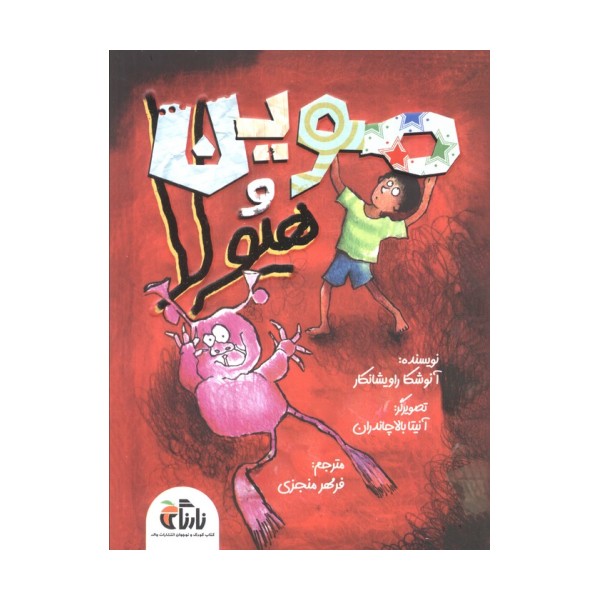 موین هیولا