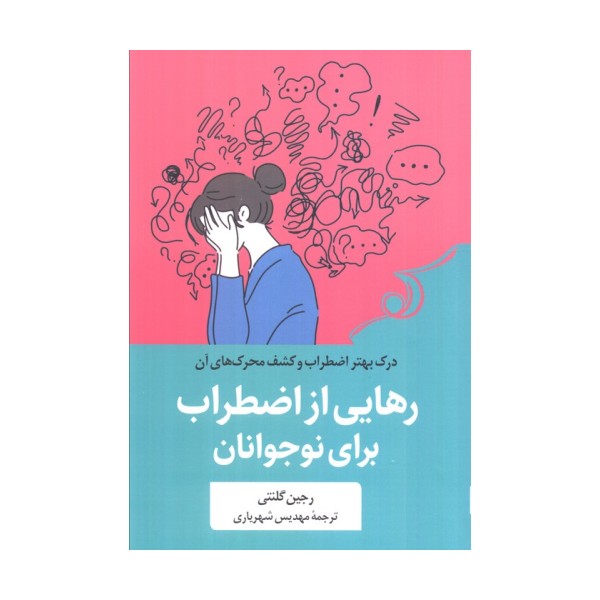 رهایی از اضطراب برای نوجوانان (درک بهتر از اضطراب برای نوجوانان)