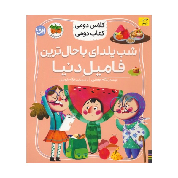 کلاس دومی،کتاب دومی 2 (شب یلدای باحال ترین فامیل دنیا)،(گلاسه)