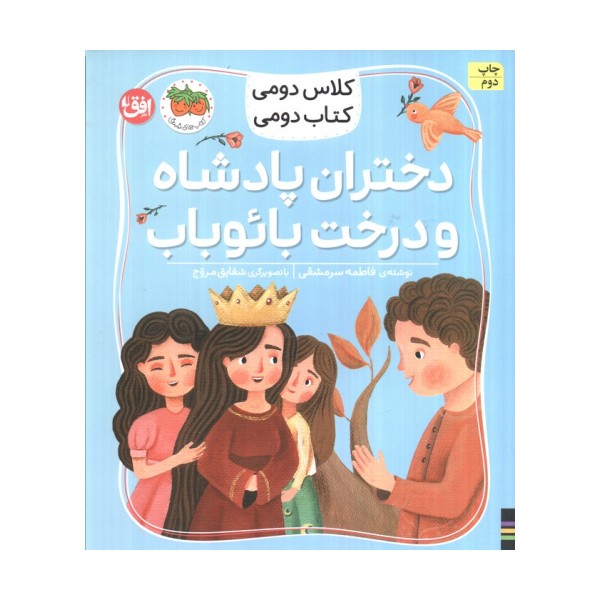 کلاس دومی،کتاب دومی 4 (دختران پادشاه و درخت بائوباب)،(گلاسه)