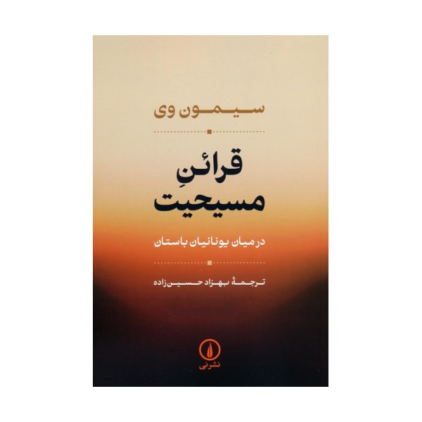 قرائن مسیحیت (در میان یونانیان باستان)