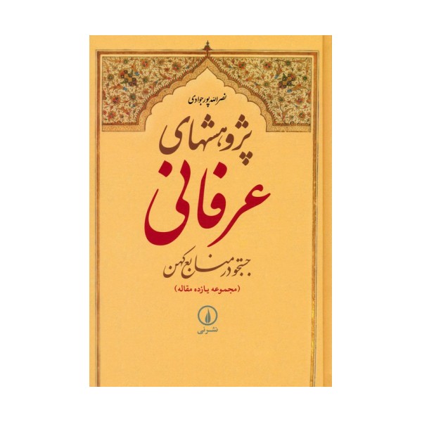 پژوهشهای عرفانی:جستجو در منابع کهن (مجموعه یازده مقاله)