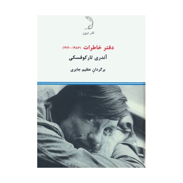 دفتر خاطرات (1970-1986)