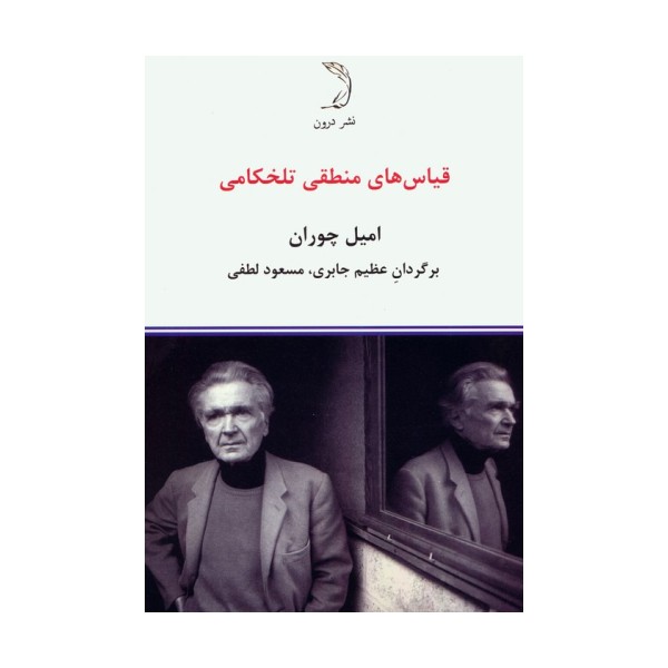 قیاس های منطقی تلخکامی